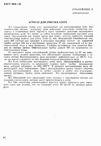 ГОСТ 8858-93, страница 17