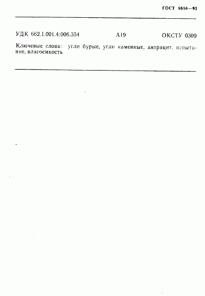 ГОСТ 8858-93, страница 18
