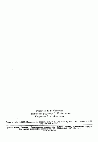 ГОСТ 8858-93, страница 19