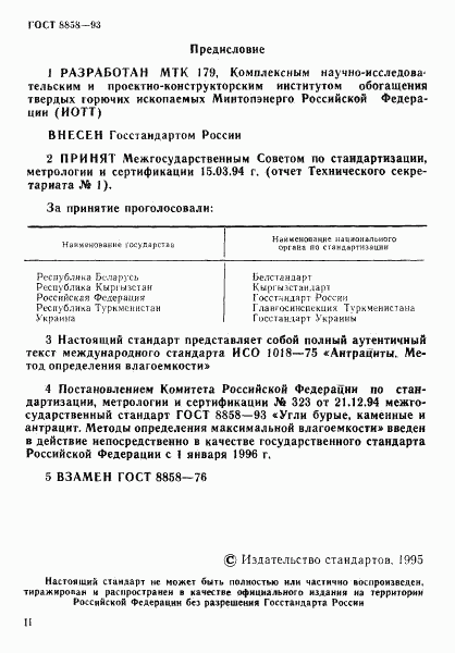 ГОСТ 8858-93, страница 2