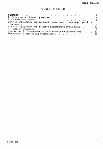 ГОСТ 8858-93, страница 3