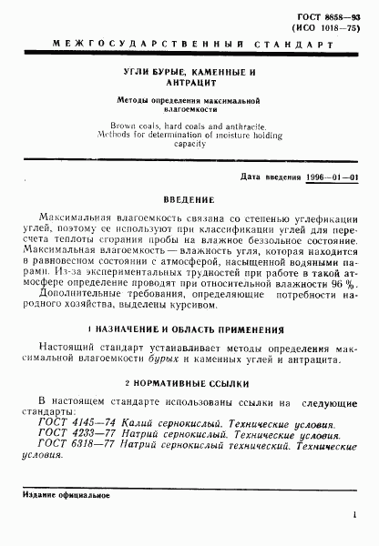 ГОСТ 8858-93, страница 4