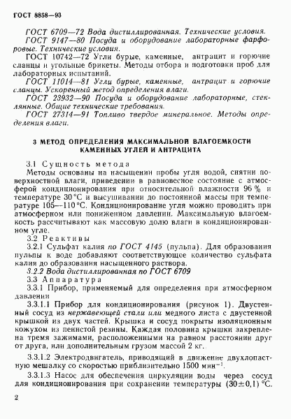 ГОСТ 8858-93, страница 5