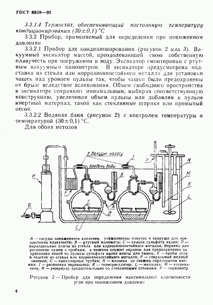 ГОСТ 8858-93, страница 7