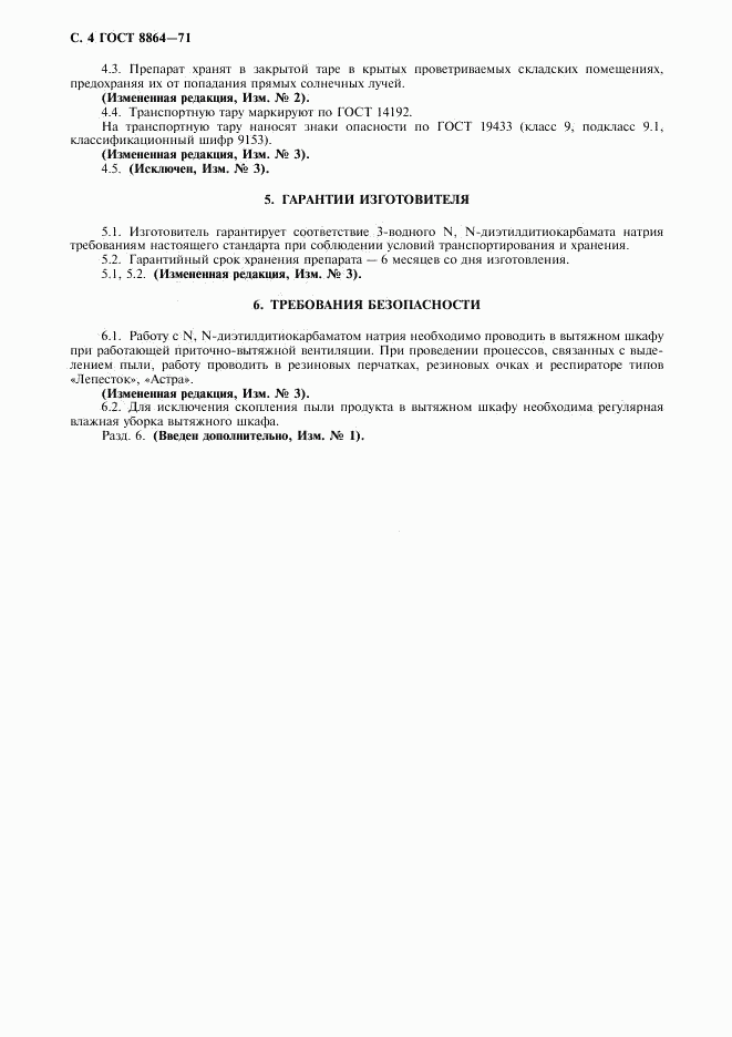 ГОСТ 8864-71, страница 5