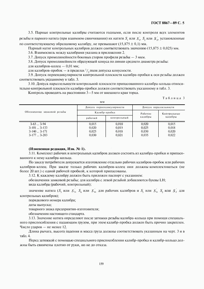 ГОСТ 8867-89, страница 5