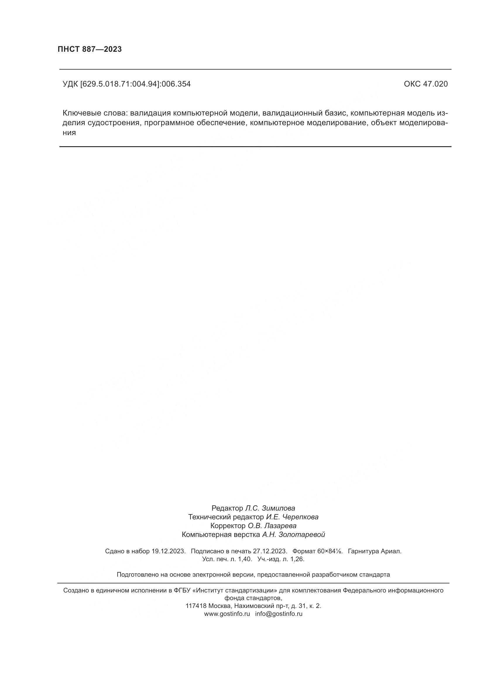 ПНСТ 887-2023, страница 12