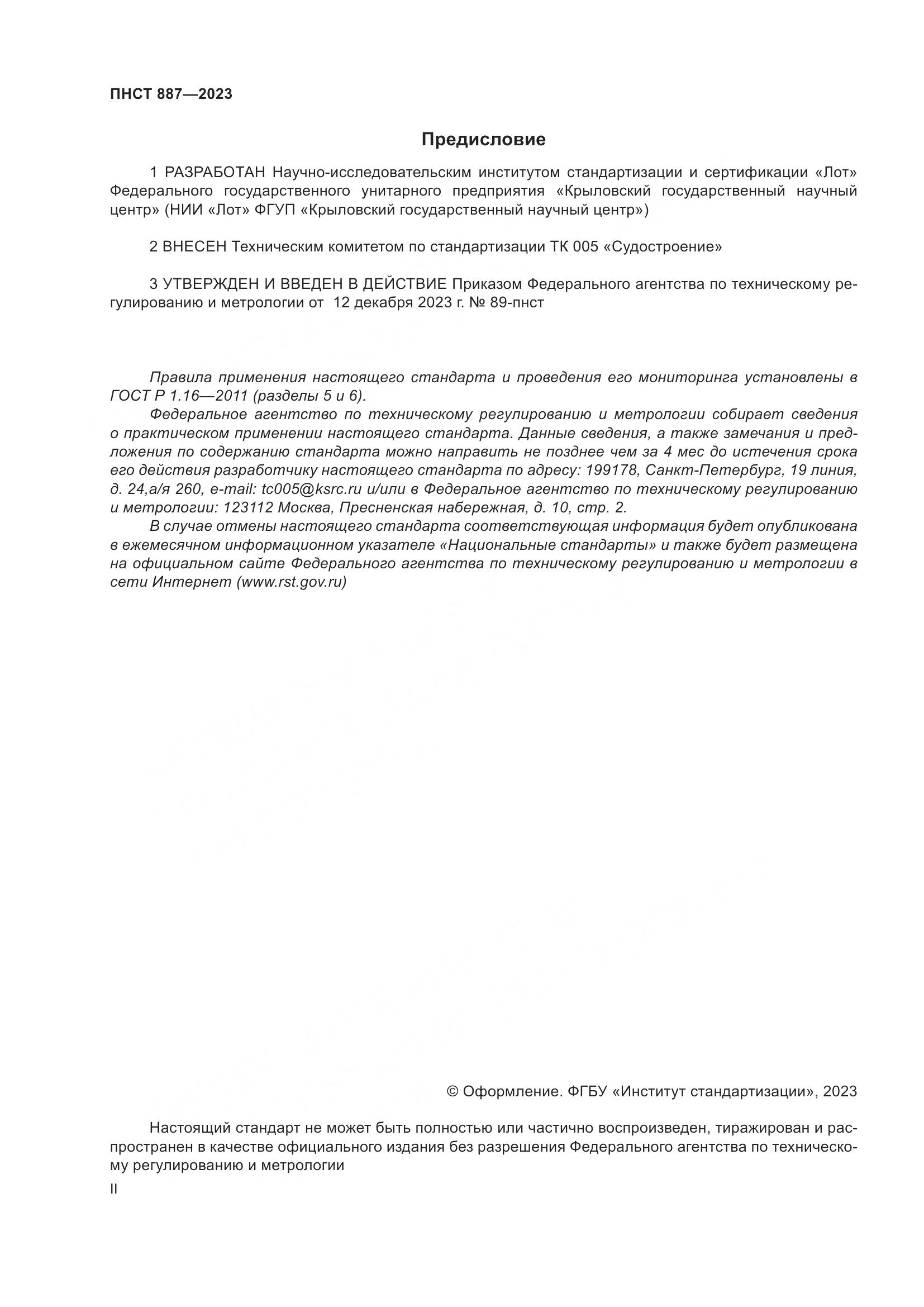 ПНСТ 887-2023, страница 2