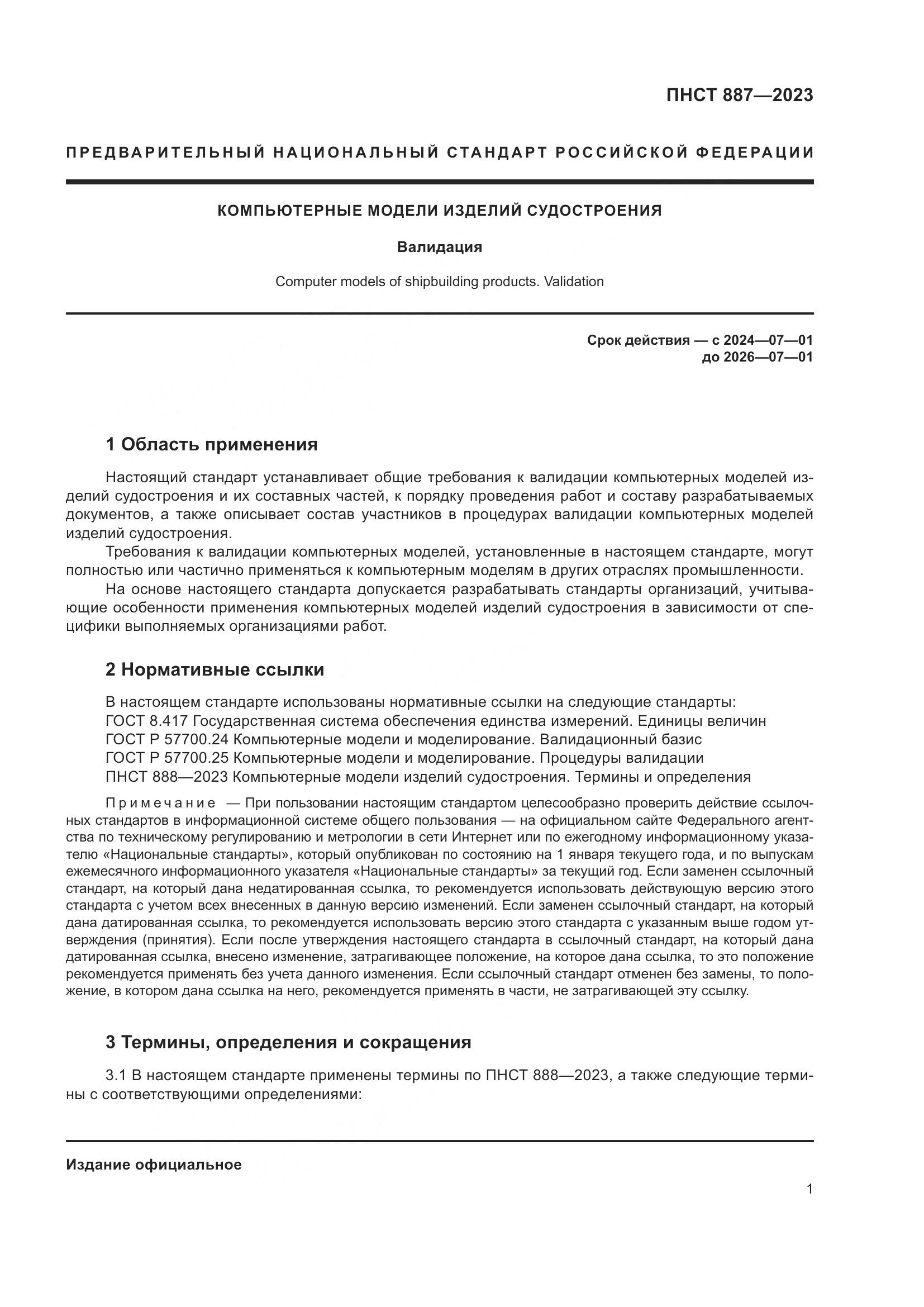 ПНСТ 887-2023, страница 3