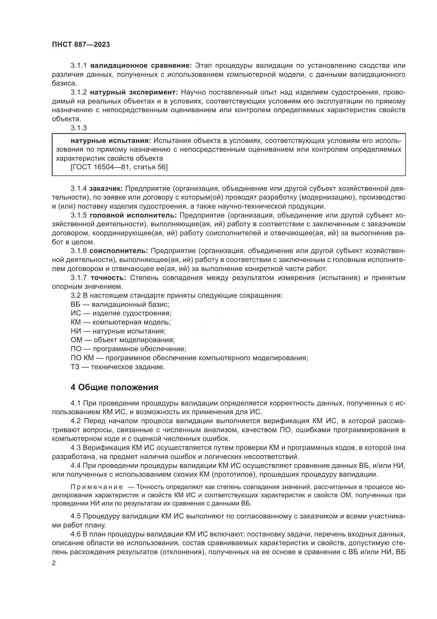 ПНСТ 887-2023, страница 4