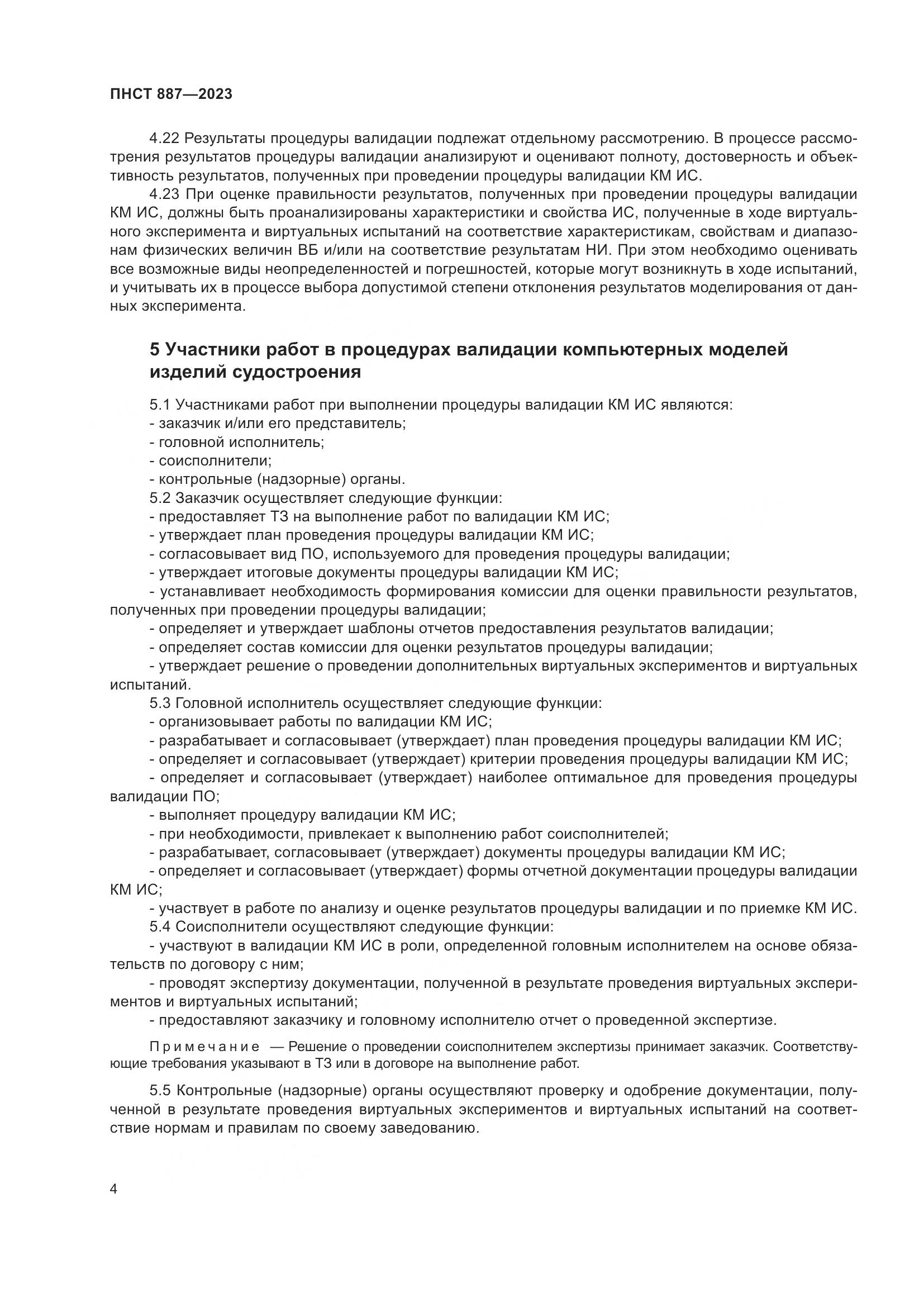 ПНСТ 887-2023, страница 6