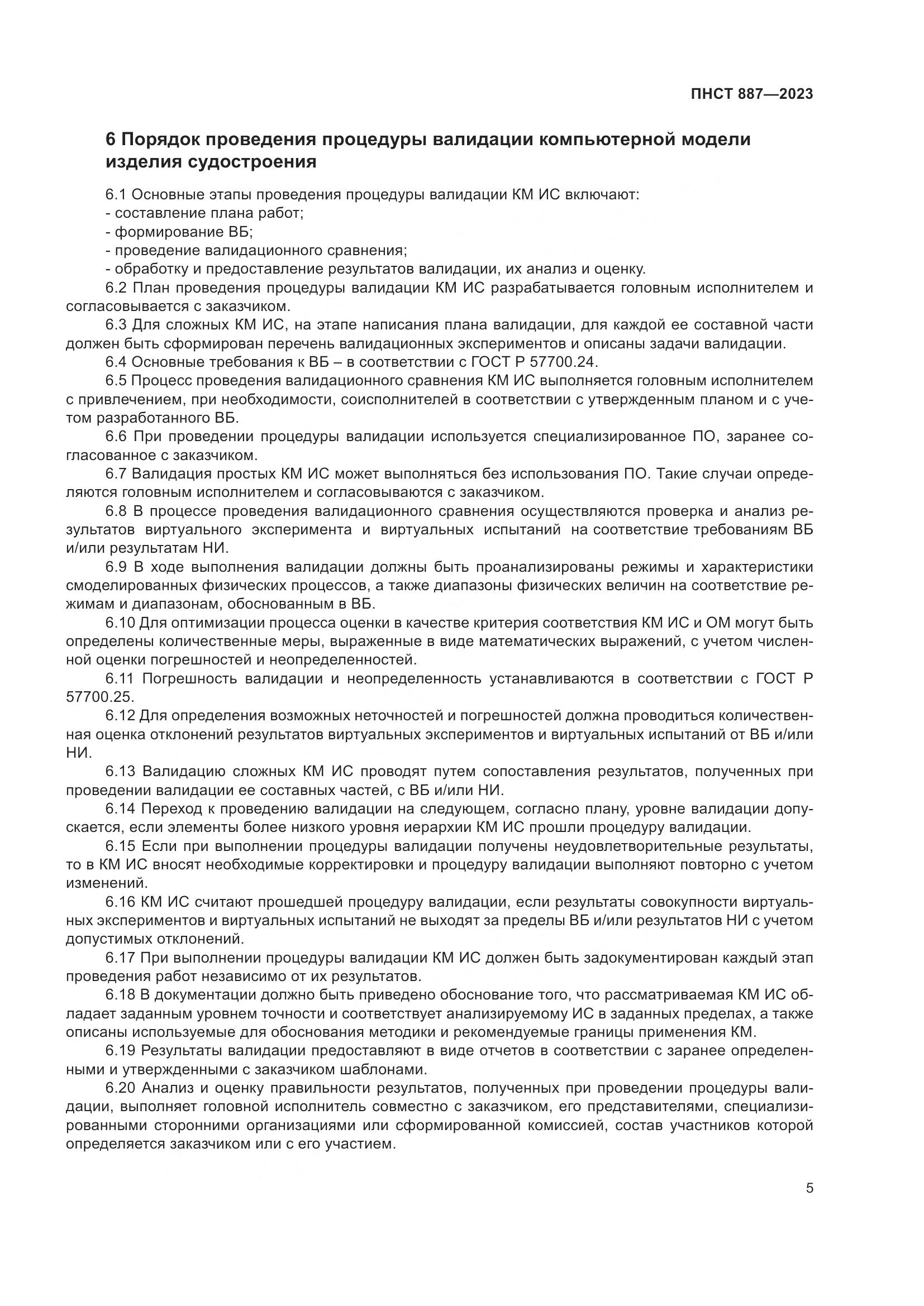 ПНСТ 887-2023, страница 7
