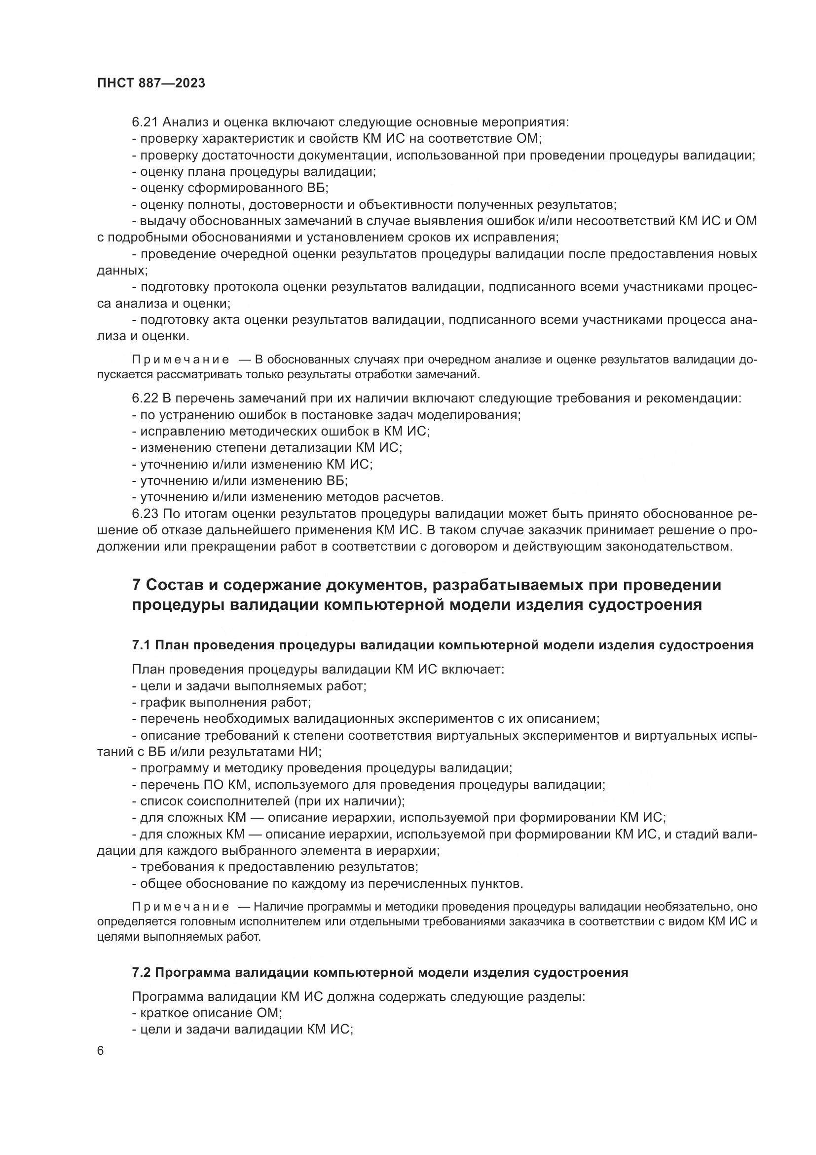 ПНСТ 887-2023, страница 8