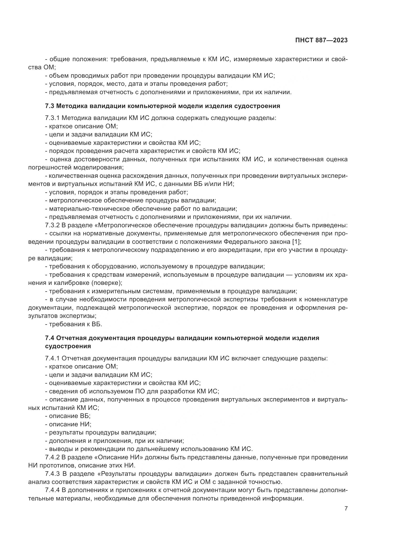 ПНСТ 887-2023, страница 9