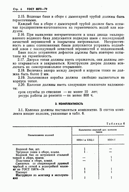 ГОСТ 8870-79, страница 8