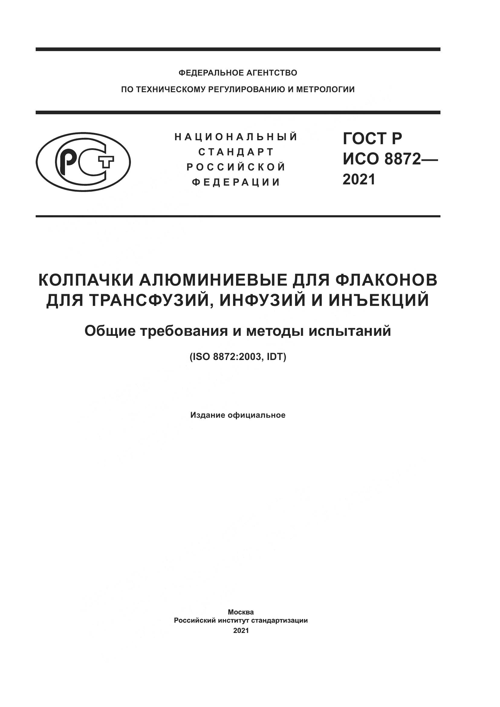 ГОСТ Р ИСО  8872-2021, страница 1