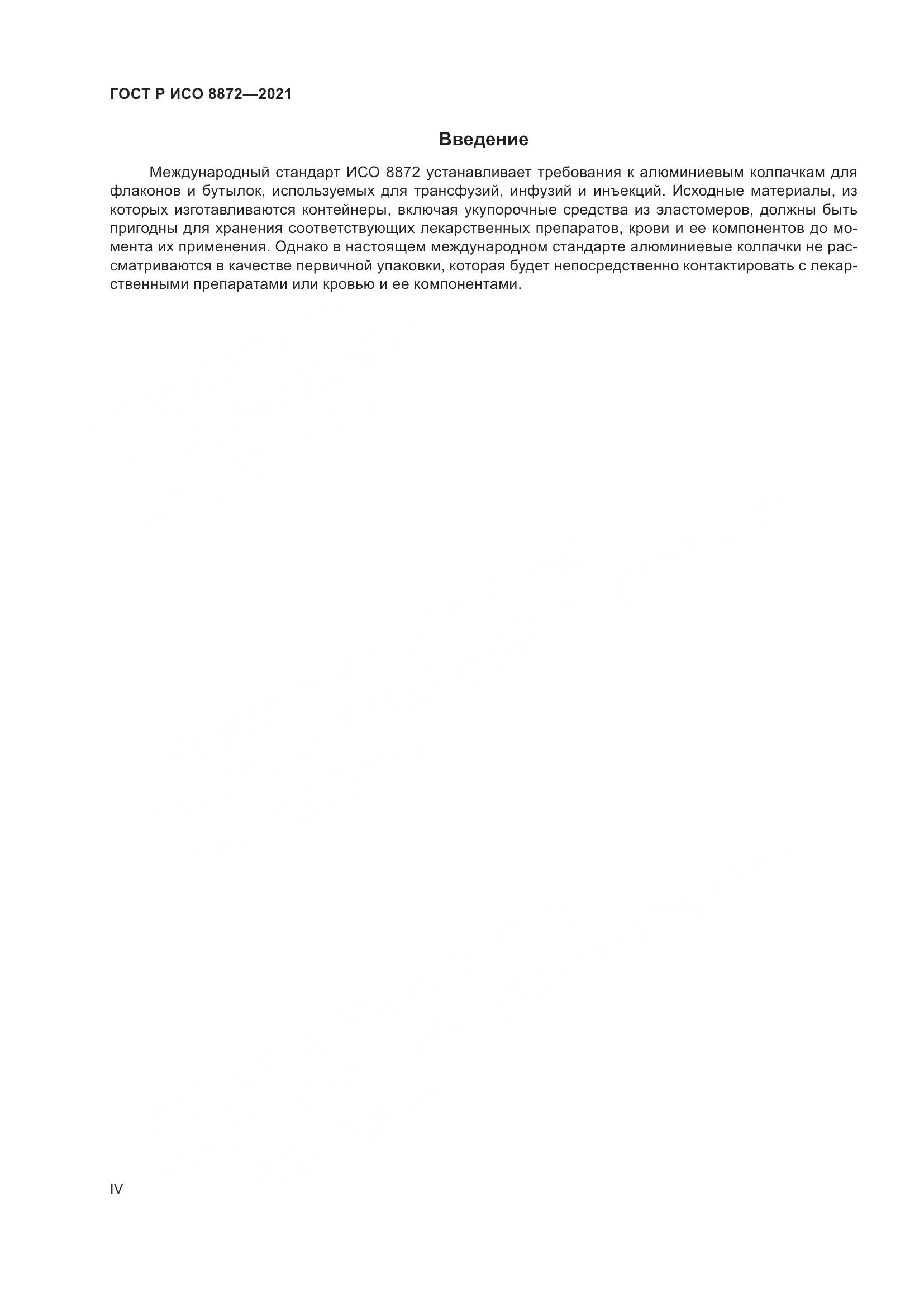 ГОСТ Р ИСО  8872-2021, страница 4