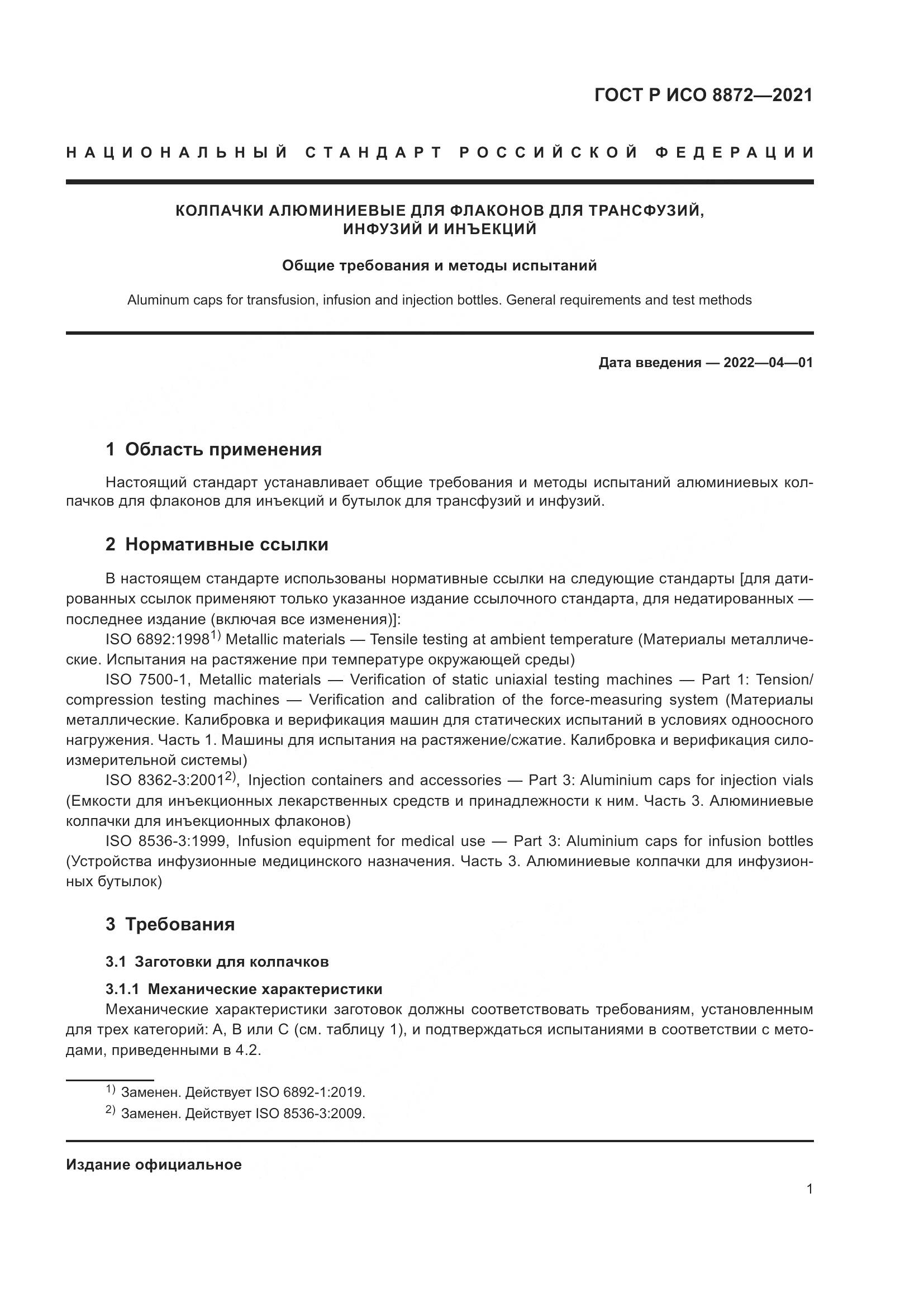 ГОСТ Р ИСО  8872-2021, страница 5