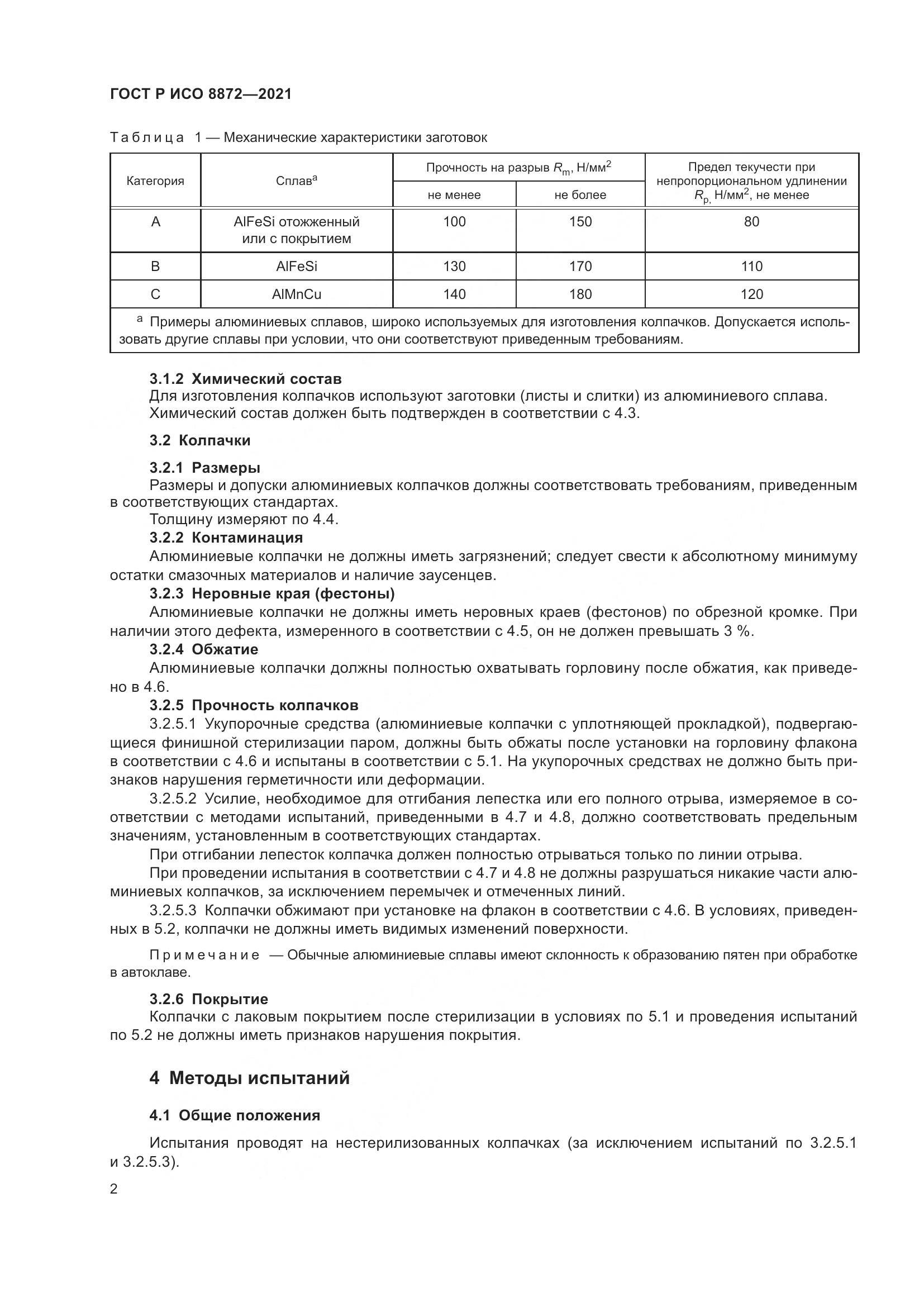 ГОСТ Р ИСО  8872-2021, страница 6
