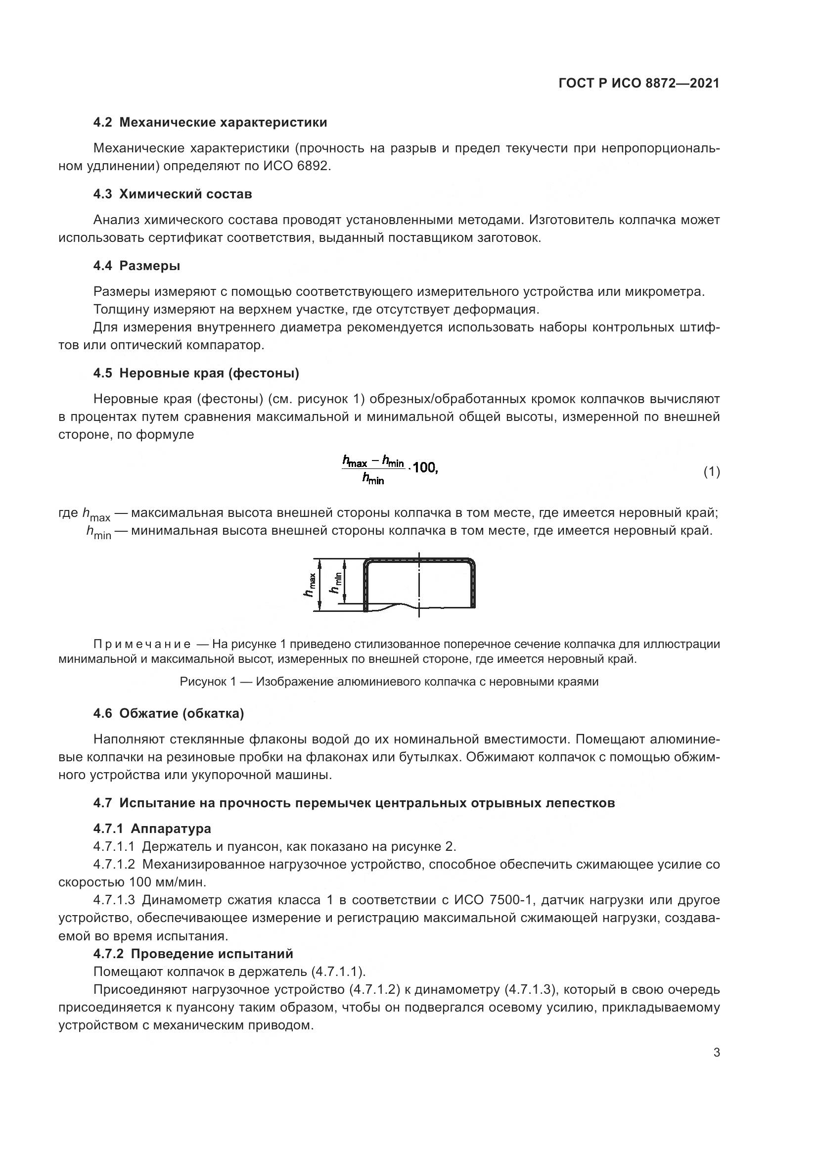 ГОСТ Р ИСО  8872-2021, страница 7