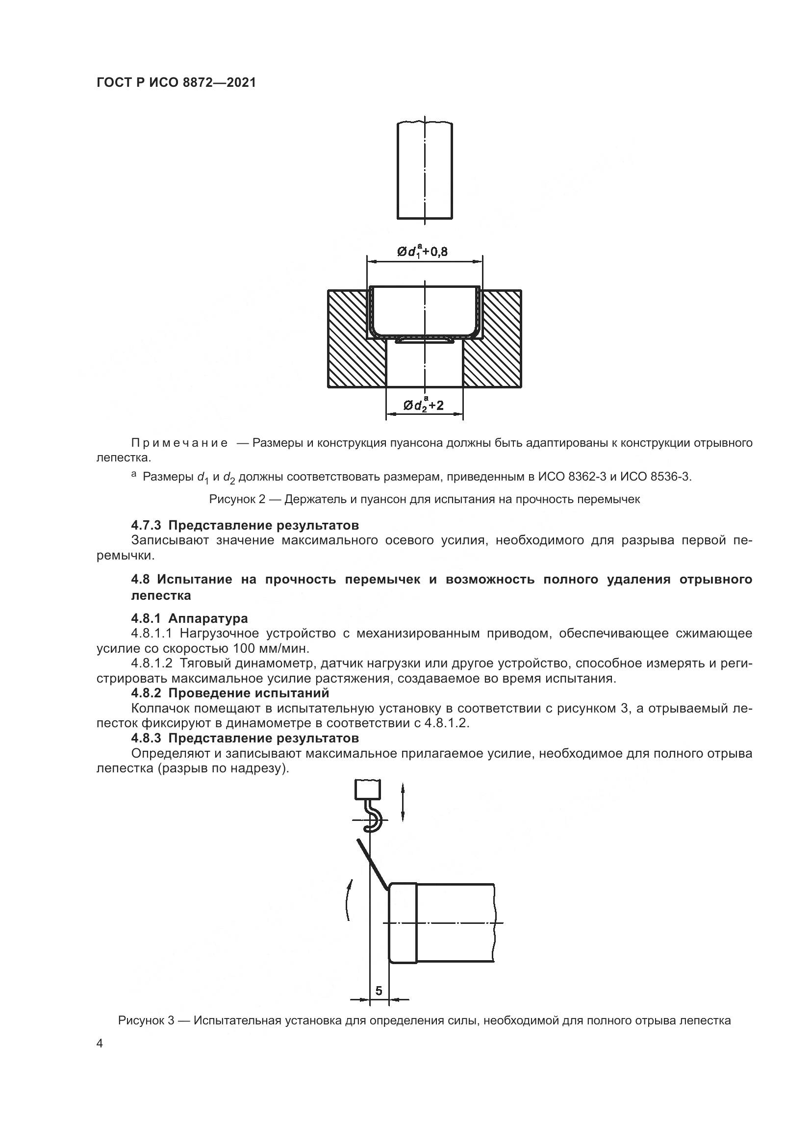 ГОСТ Р ИСО  8872-2021, страница 8