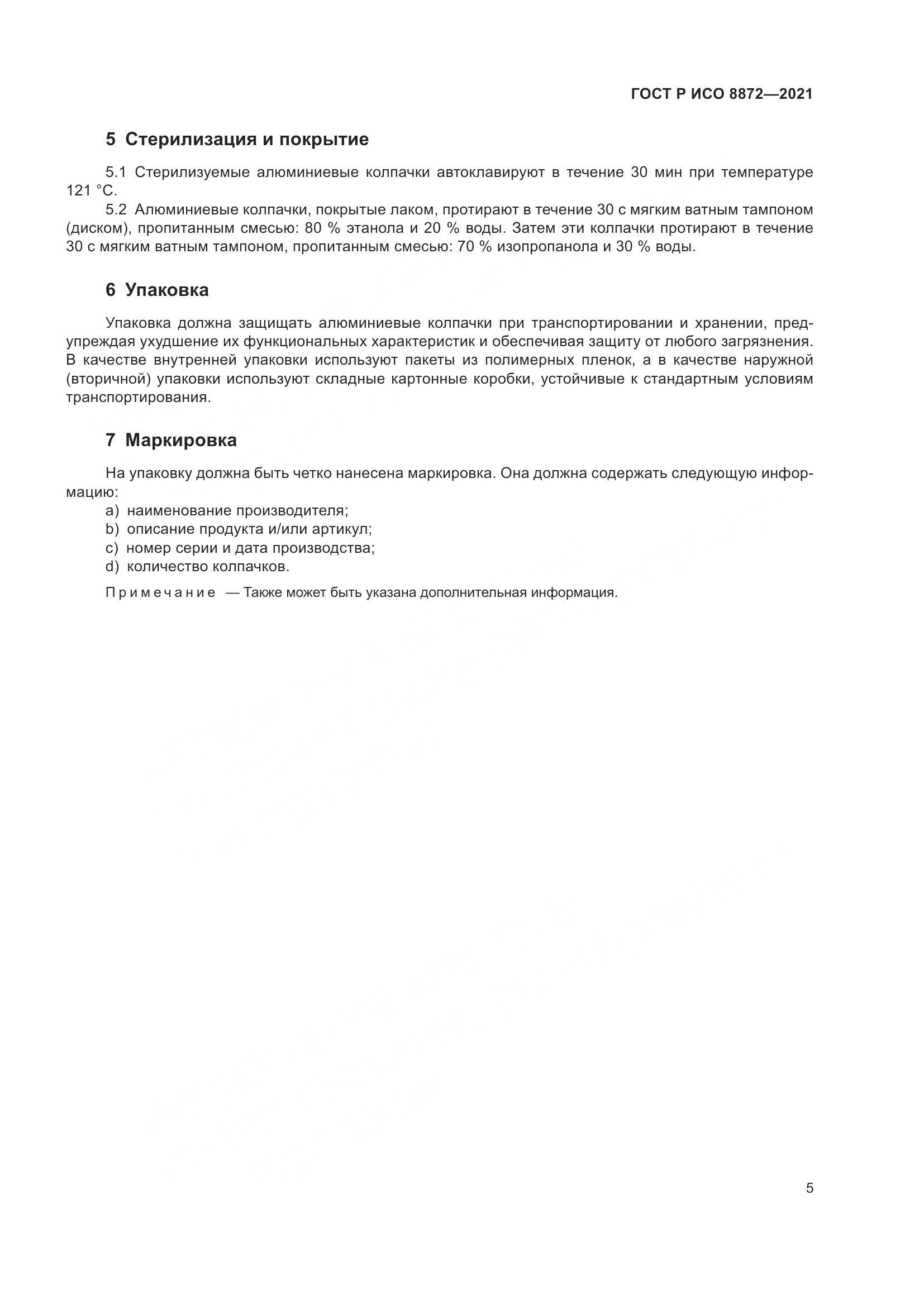 ГОСТ Р ИСО  8872-2021, страница 9