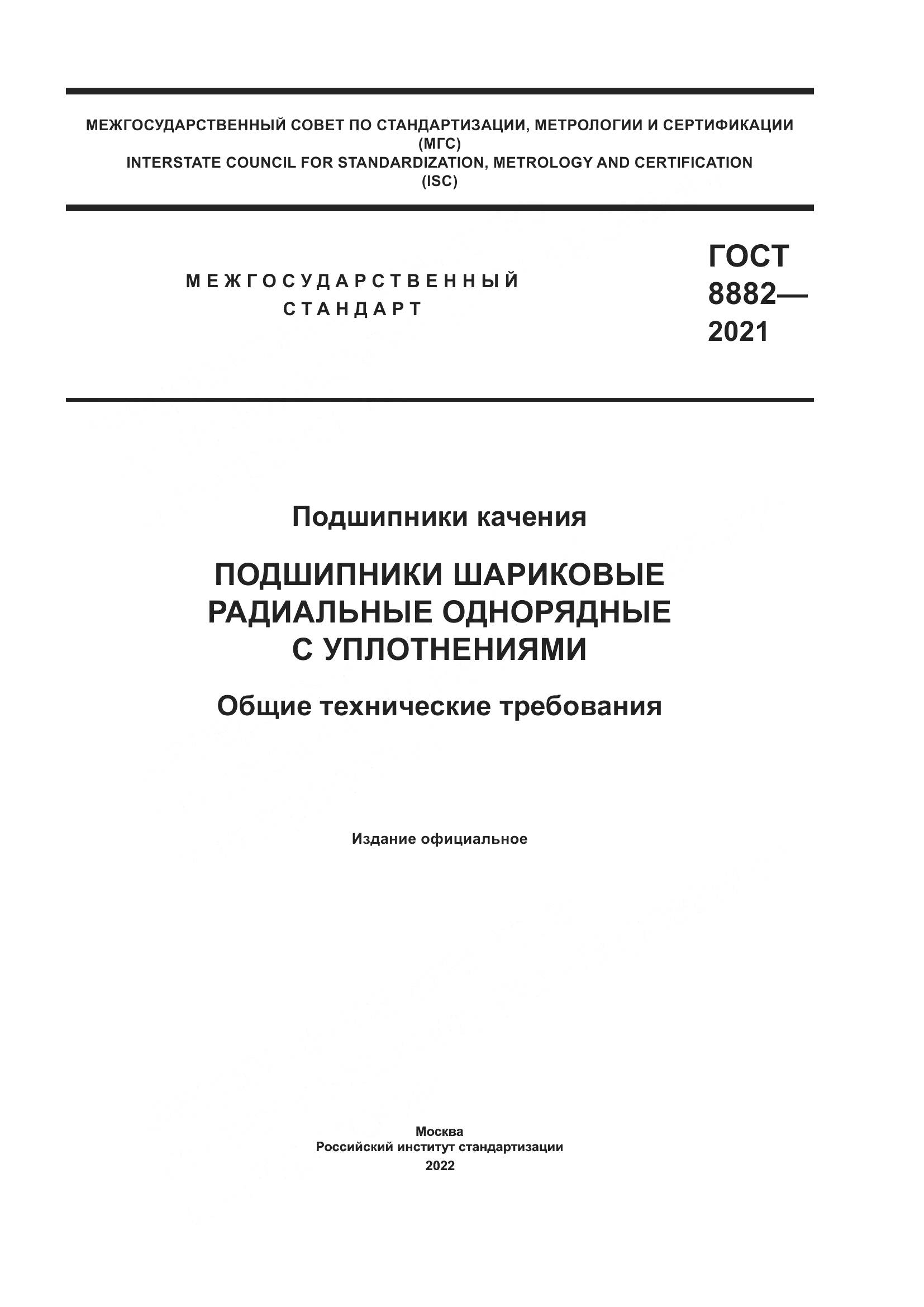 ГОСТ 8882-2021, страница 1