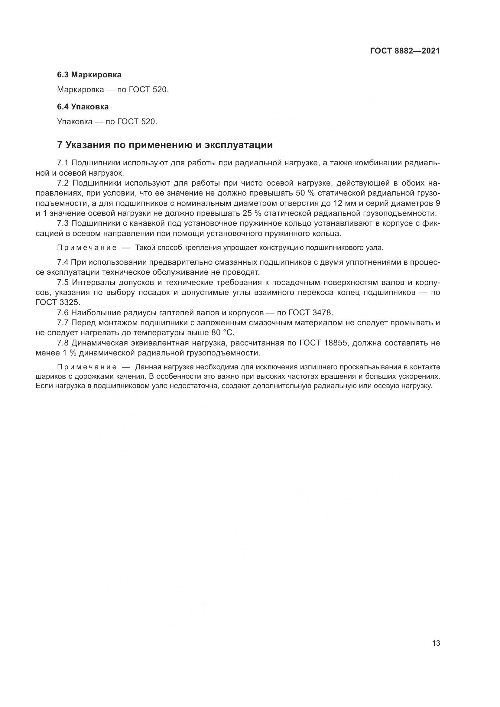 ГОСТ 8882-2021, страница 17
