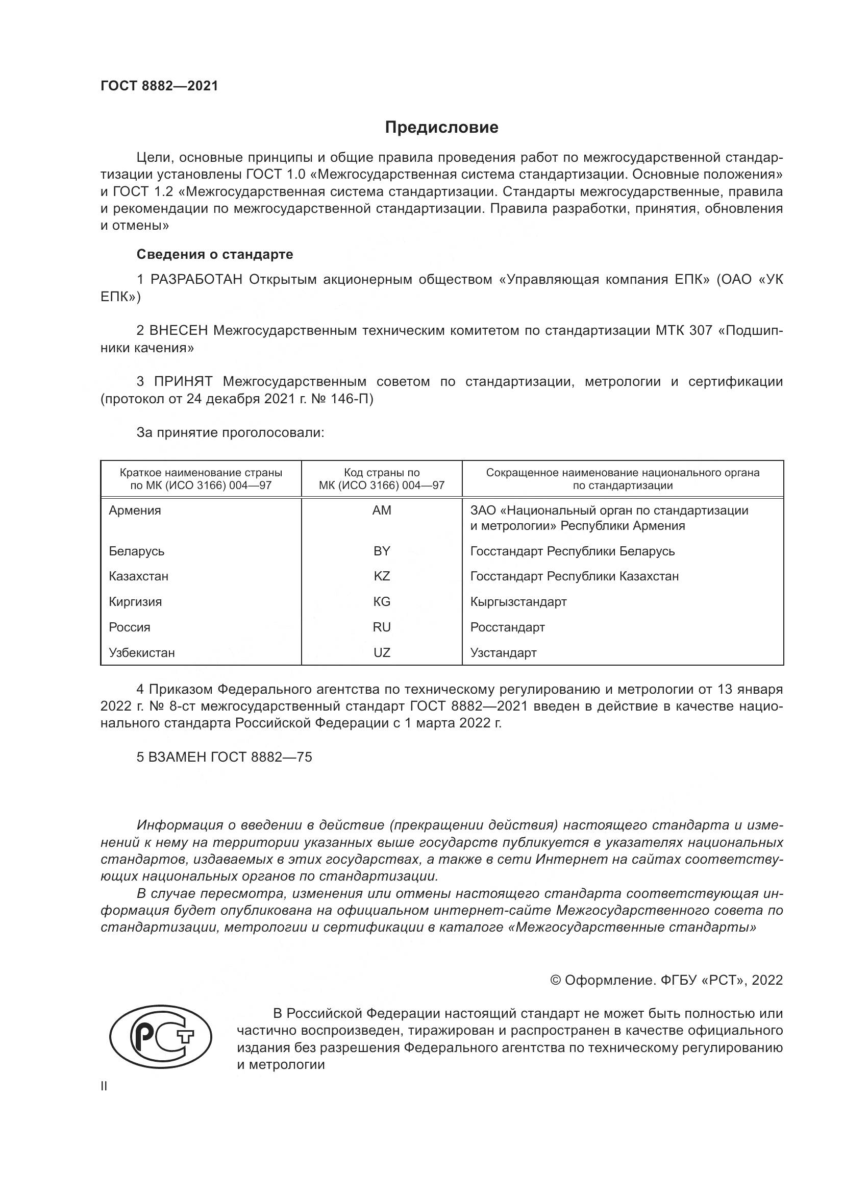ГОСТ 8882-2021, страница 2
