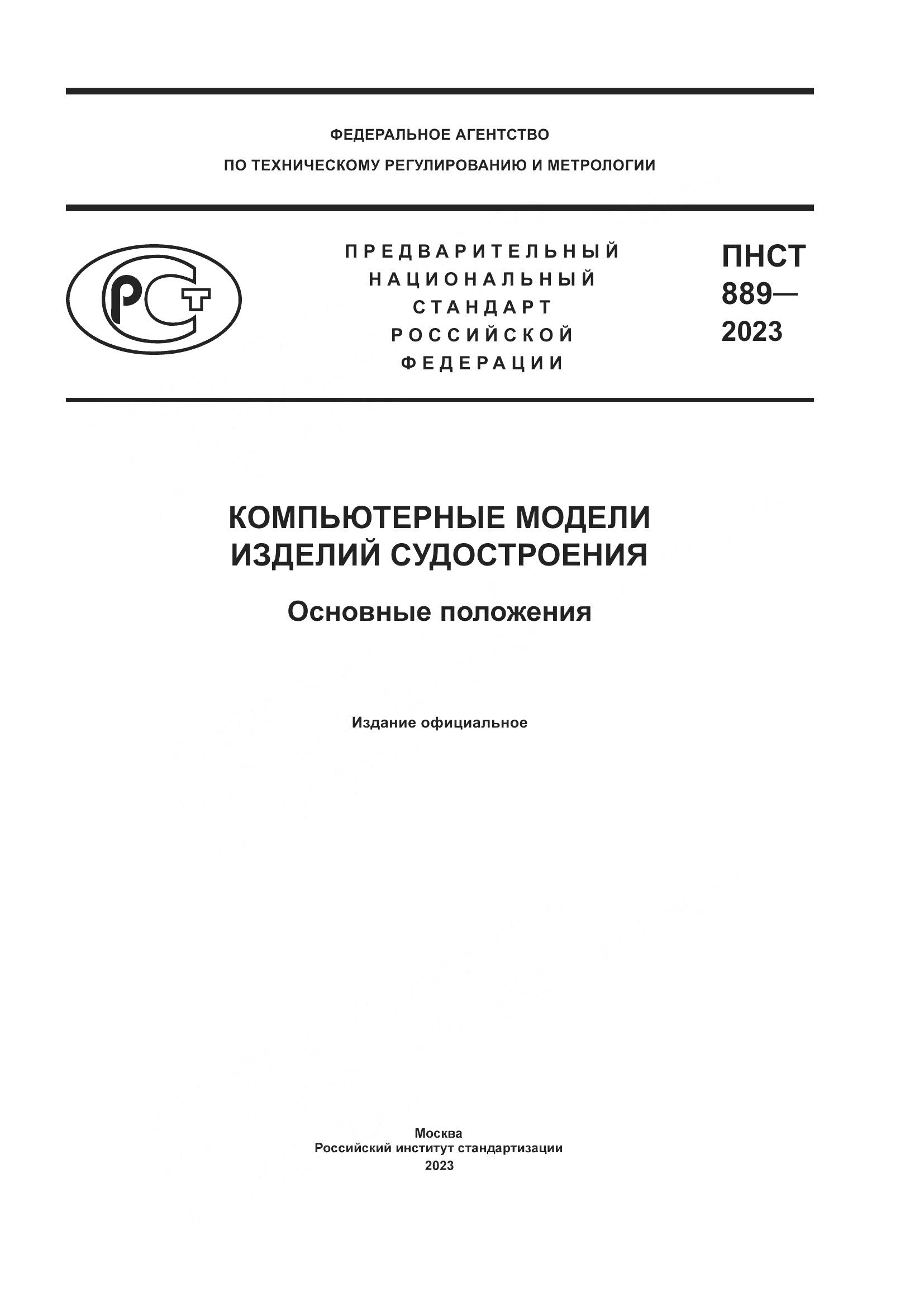 ПНСТ 889-2023, страница 1