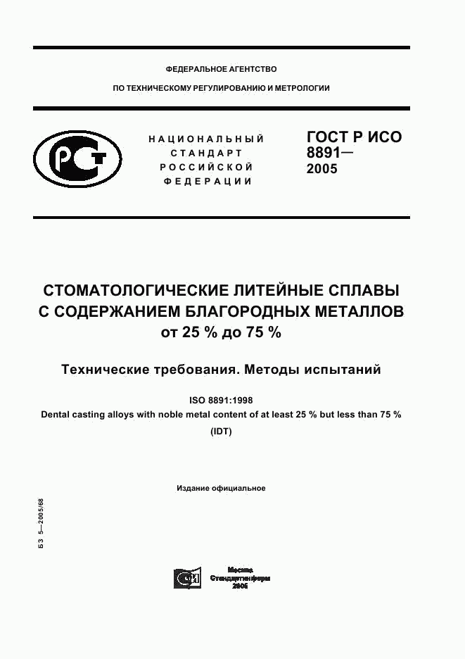 ГОСТ Р ИСО 8891-2005, страница 1