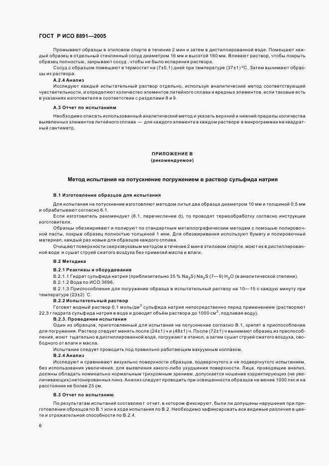 ГОСТ Р ИСО 8891-2005, страница 10