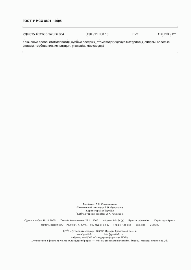 ГОСТ Р ИСО 8891-2005, страница 12
