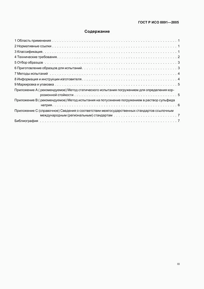 ГОСТ Р ИСО 8891-2005, страница 3