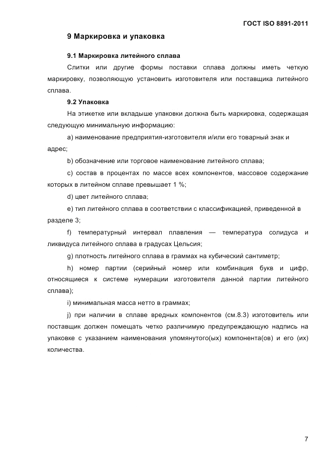 ГОСТ ISO 8891-2011, страница 11
