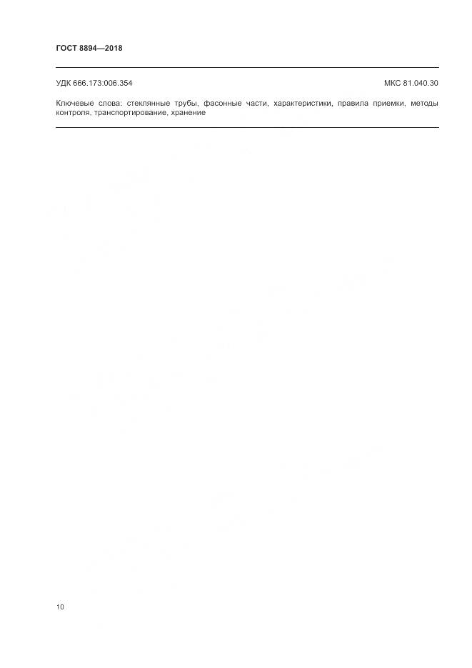 ГОСТ 8894-2018, страница 14