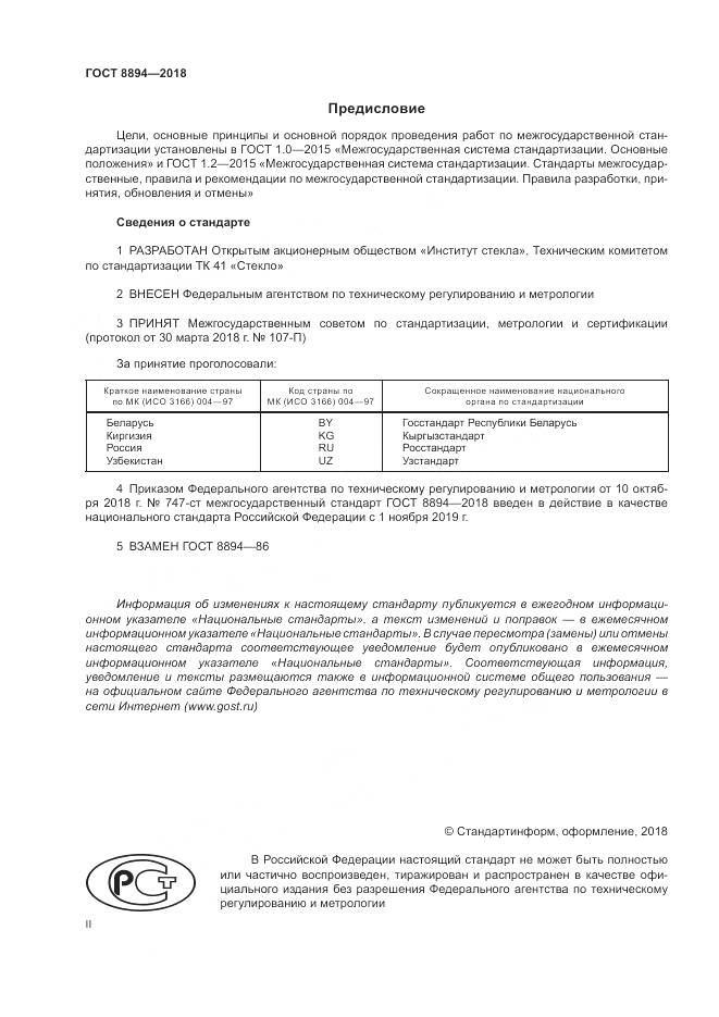 ГОСТ 8894-2018, страница 2