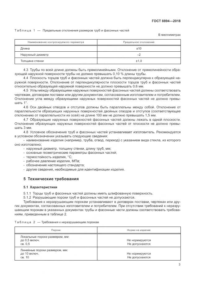 ГОСТ 8894-2018, страница 7