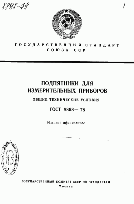 ГОСТ 8898-78, страница 1