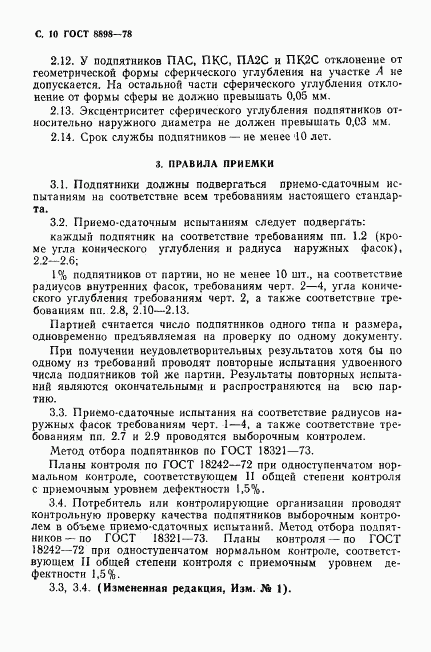 ГОСТ 8898-78, страница 11