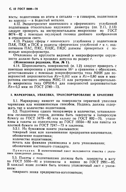 ГОСТ 8898-78, страница 13
