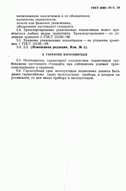 ГОСТ 8898-78, страница 14