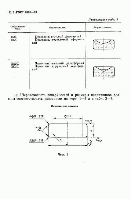 ГОСТ 8898-78, страница 3