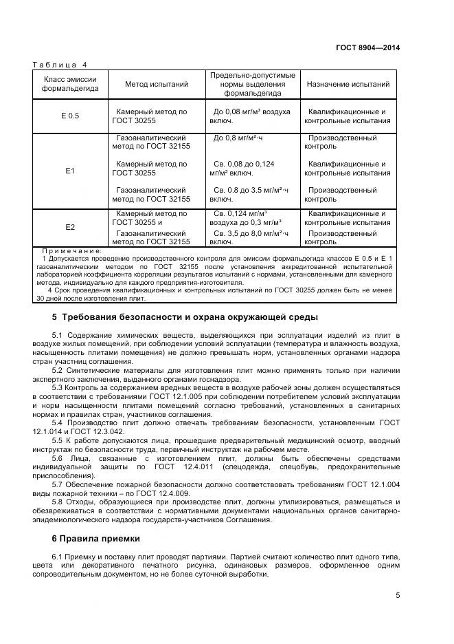 ГОСТ 8904-2014, страница 7