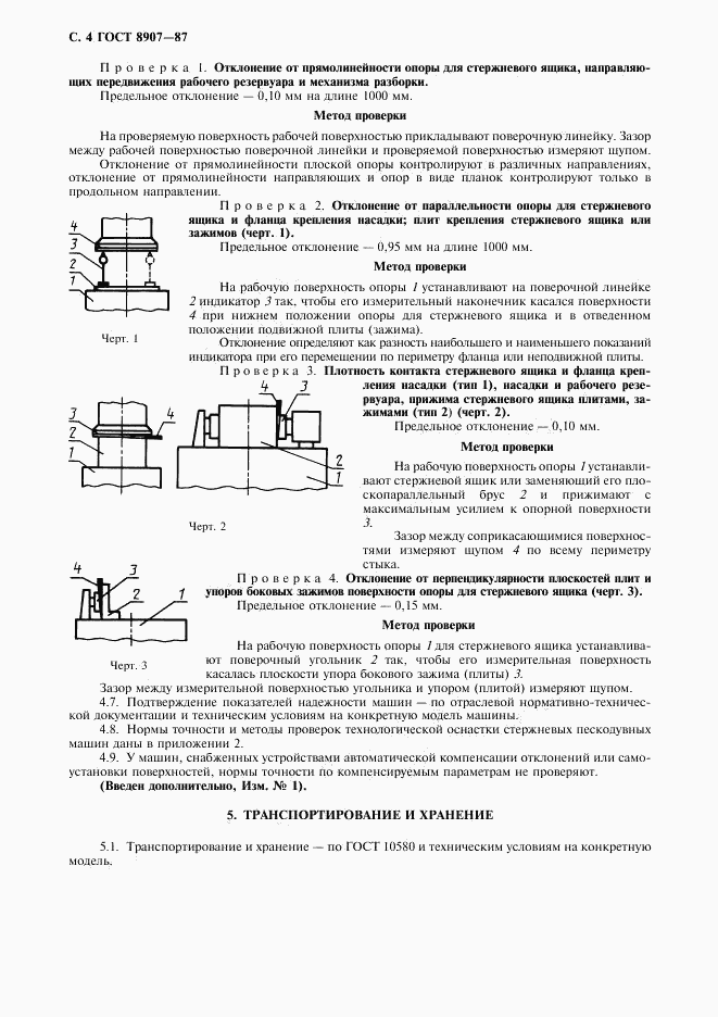 ГОСТ 8907-87, страница 5