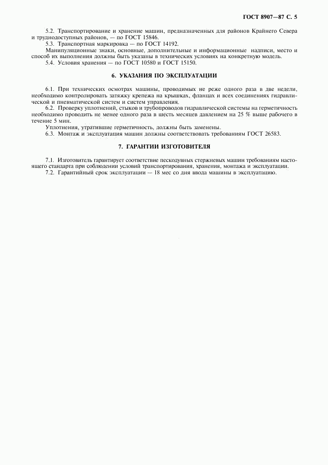 ГОСТ 8907-87, страница 6