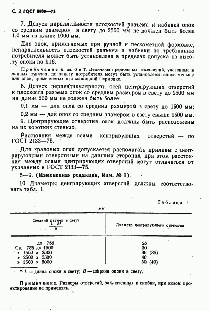 ГОСТ 8909-75, страница 3