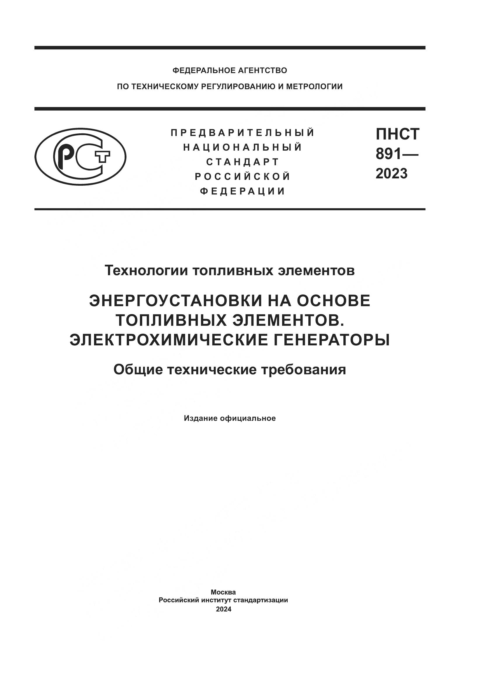 ПНСТ 891-2023, страница 1