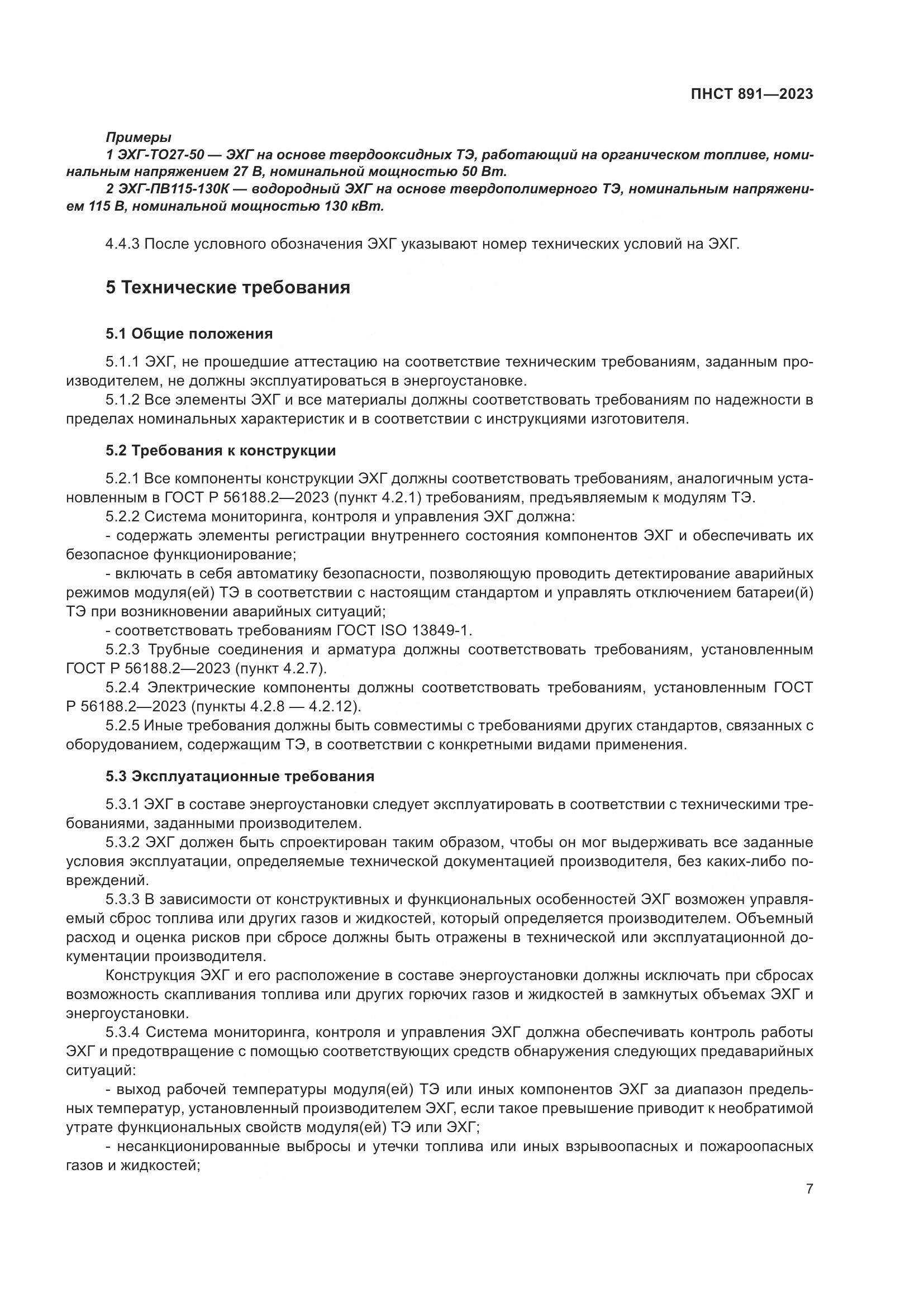 ПНСТ 891-2023, страница 11