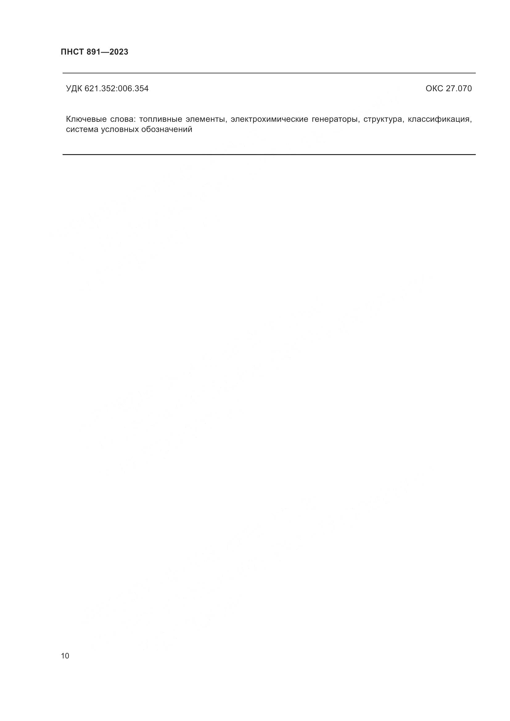 ПНСТ 891-2023, страница 14